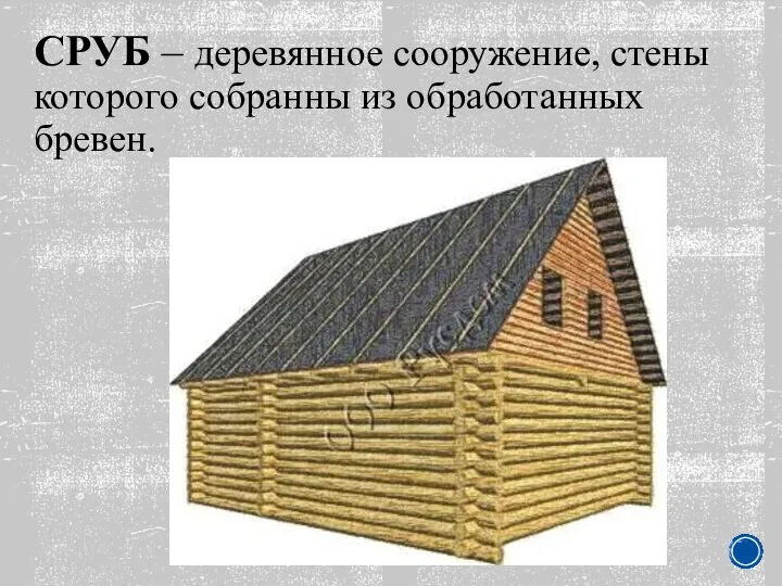 СРУБ – деревянное сооружение, стены которого собранны из обработанных бревен.