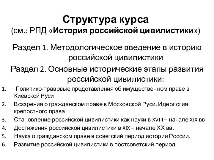 Структура курса (см.: РПД «История российской цивилистики») Раздел 1. Методологическое введение в