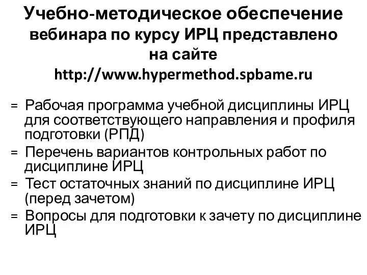 Учебно-методическое обеспечение вебинара по курсу ИРЦ представлено на сайте http://www.hypermethod.spbame.ru = Рабочая