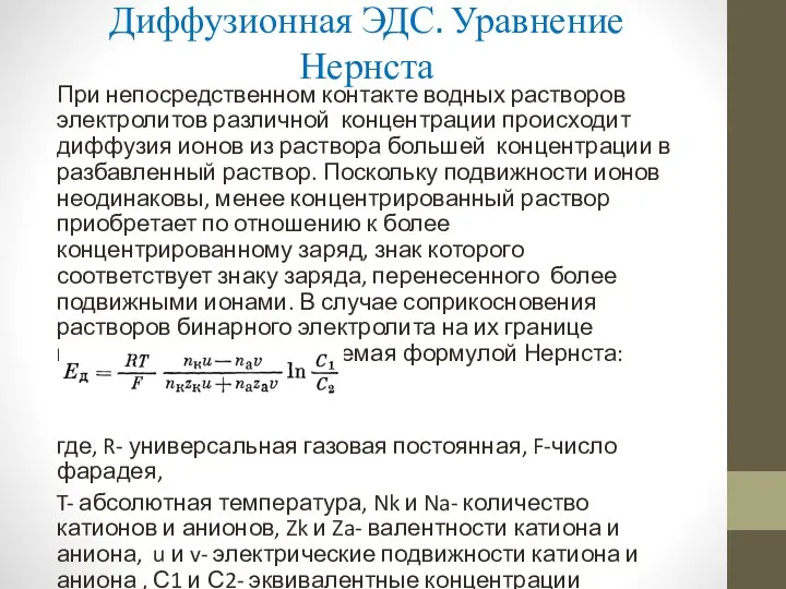 Диффузионная ЭДС. Уравнение Нернста При непосредственном контакте водных растворов электролитов различной концентрации