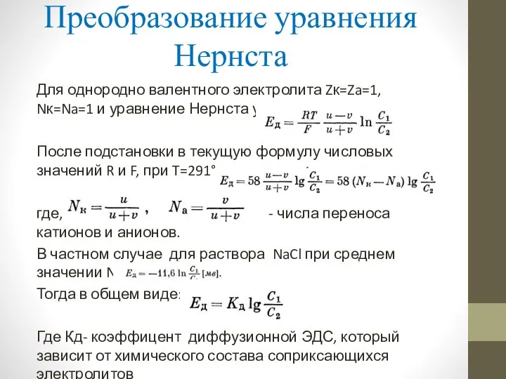 Преобразование уравнения Нернста Для однородно валентного электролита Zк=Za=1, Nк=Na=1 и уравнение Нернста