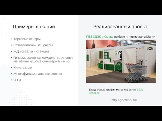 Примеры локаций Торговые центры Развлекательные центры ЖД вокзалы и станции Гипермаркеты, супермаркеты,