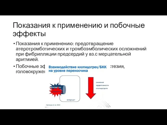 Показания к применению и побочные эффекты Показания к применению: предотвращение атеротромботических и