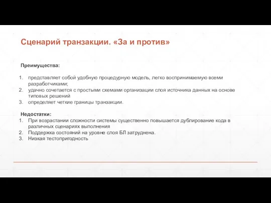 Сценарий транзакции. «За и против» Преимущества: представляет собой удобную процедурную модель, легко