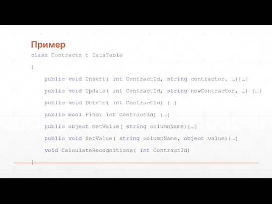 Пример class Contracts : DataTable { public void Insert( int ContractId, string