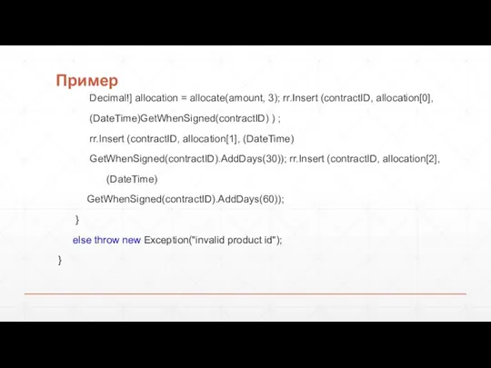 Пример Decimal!] allocation = allocate(amount, 3); rr.Insert (contractID, allocation[0], (DateTime)GetWhenSigned(contractID) ) ;