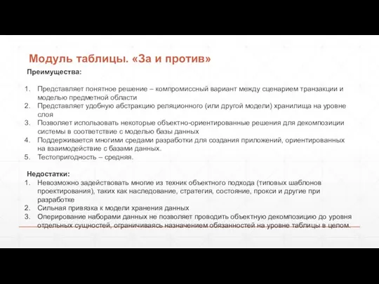 Модуль таблицы. «За и против» Преимущества: Представляет понятное решение – компромиссный вариант