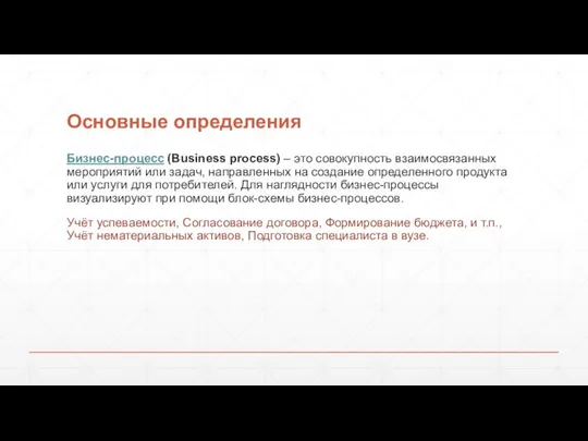 Основные определения Бизнес-процесс (Business process) – это совокупность взаимосвязанных мероприятий или задач,