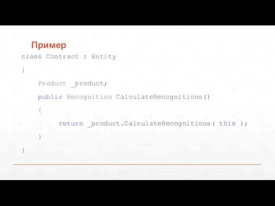 Пример class Contract : Entity { Product _product; public Recognition CalculateRecognitions() {