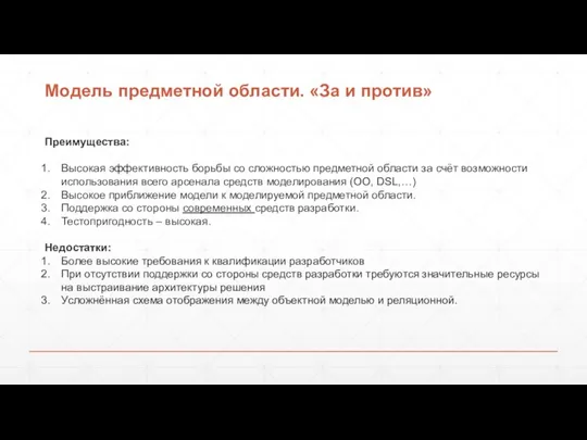 Модель предметной области. «За и против» Преимущества: Высокая эффективность борьбы со сложностью