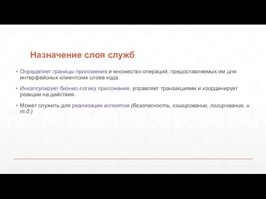 Назначение слоя служб Определяет границы приложения и множество операций, предостав­ляемых им для