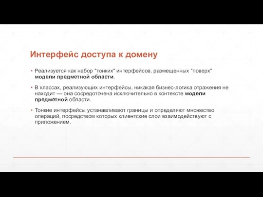 Интерфейс доступа к домену Реализуется как набор "тонких" интерфейсов, размещенных "поверх" модели