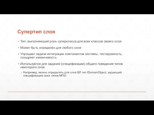 Супертип слоя Тип, выполняющий роль суперкласса для всех классов своего слоя Может