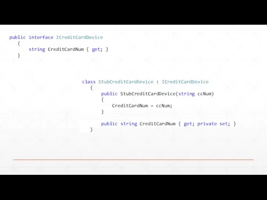public interface ICreditCardDevice { string CreditCardNum { get; } } class StubCreditCardDevice