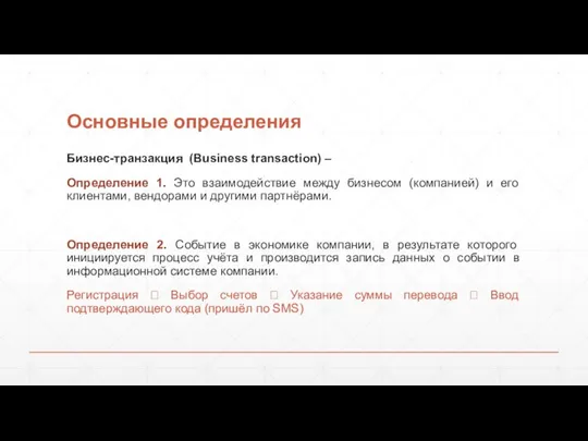 Основные определения Бизнес-транзакция (Business transaction) – Определение 1. Это взаимодействие между бизнесом