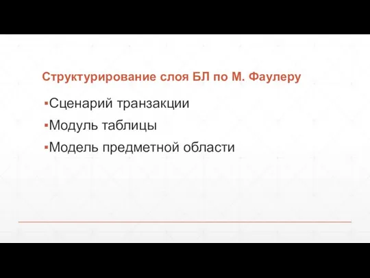 Структурирование слоя БЛ по М. Фаулеру Сценарий транзакции Модуль таблицы Модель предметной области