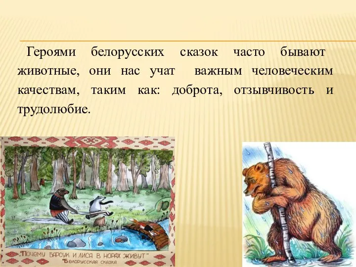 Героями белорусских сказок часто бывают животные, они нас учат важным человеческим качествам,