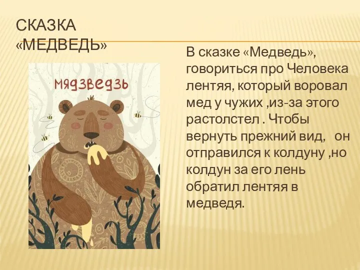 СКАЗКА «МЕДВЕДЬ» В сказке «Медведь», говориться про Человека лентяя, который воровал мед