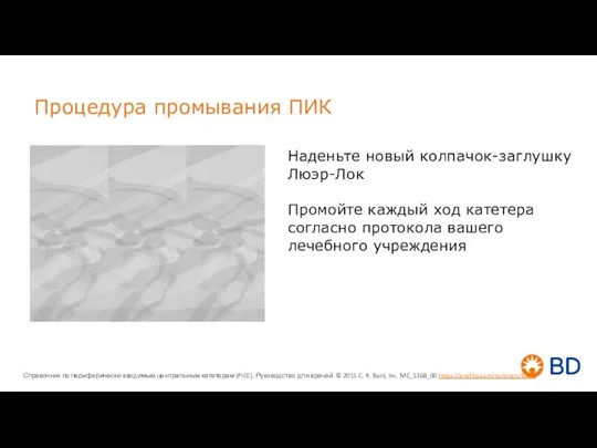 Процедура промывания ПИК Наденьте новый колпачок-заглушку Люэр-Лок Промойте каждый ход катетера согласно