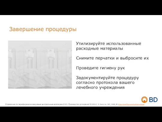 Завершение процедуры Утилизируйте использованные расходные материалы Снимите перчатки и выбросите их Проведите