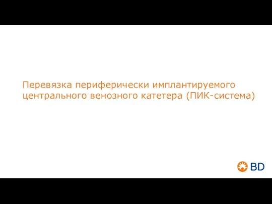 Перевязка периферически имплантируемого центрального венозного катетера (ПИК-система)