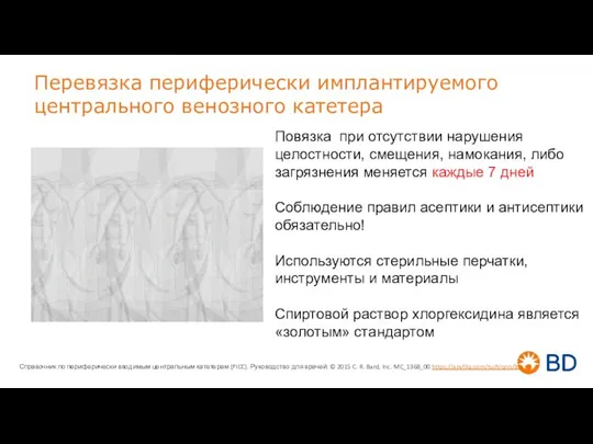 Перевязка периферически имплантируемого центрального венозного катетера Повязка при отсутствии нарушения целостности, смещения,