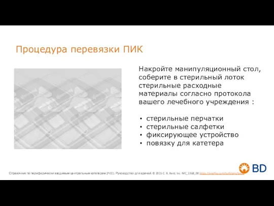 Процедура перевязки ПИК Накройте манипуляционный стол, соберите в стерильный лоток стерильные расходные