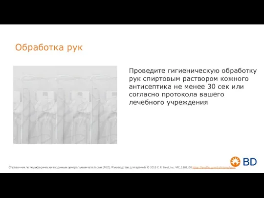 Обработка рук Проведите гигиеническую обработку рук спиртовым раствором кожного антисептика не менее