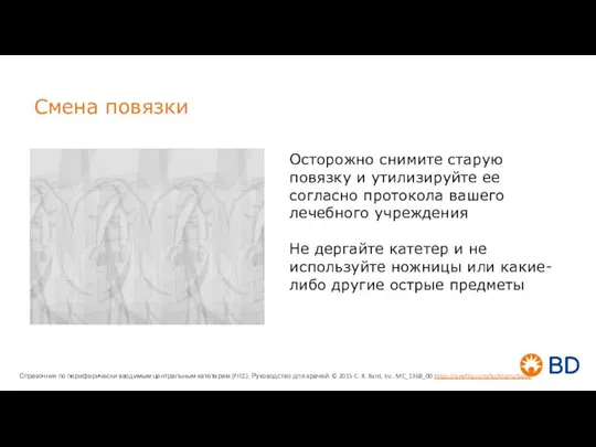 Смена повязки Осторожно снимите старую повязку и утилизируйте ее согласно протокола вашего