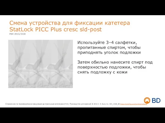 Смена устройства для фиксации катетера StatLock PICC Plus cresc sld-post Используйте 3–4