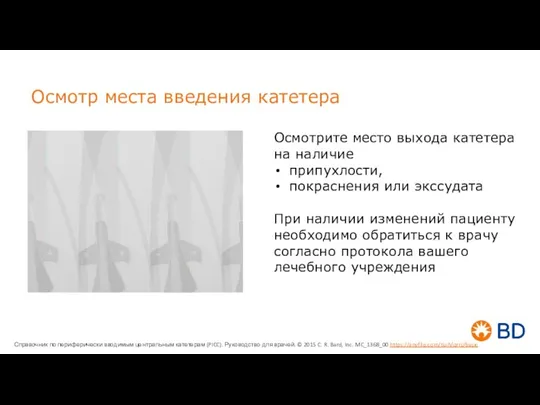 Осмотр места введения катетера Осмотрите место выхода катетера на наличие припухлости, покраснения