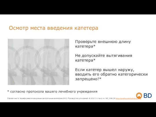 Осмотр места введения катетера Проверьте внешнюю длину катетера* Не допускайте вытягивания катетера*