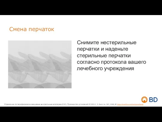 Смена перчаток Снимите нестерильные перчатки и наденьте стерильные перчатки согласно протокола вашего