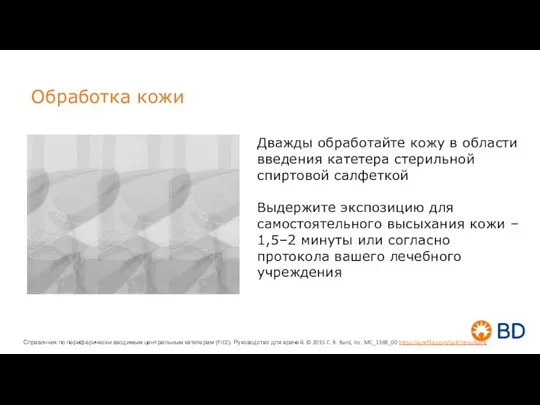 Обработка кожи Дважды обработайте кожу в области введения катетера стерильной спиртовой салфеткой