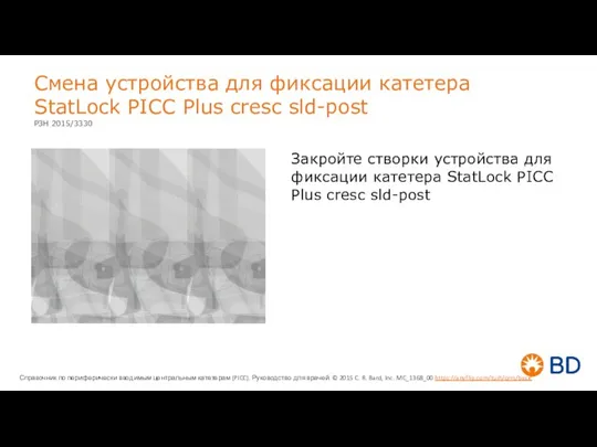 Смена устройства для фиксации катетера StatLock PICC Plus cresc sld-post Закройте створки