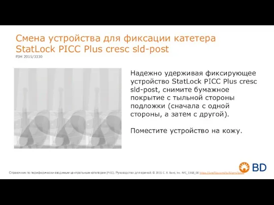 Смена устройства для фиксации катетера StatLock PICC Plus cresc sld-post Надежно удерживая