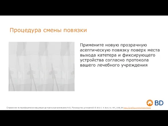 Процедура смены повязки Примените новую прозрачную асептическую повязку поверх места выхода катетера