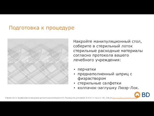 Подготовка к процедуре Накройте манипуляционный стол, соберите в стерильный лоток стерильные расходные