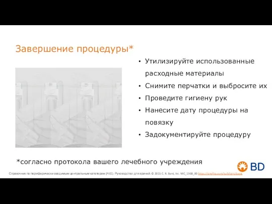 Завершение процедуры* Утилизируйте использованные расходные материалы Снимите перчатки и выбросите их Проведите