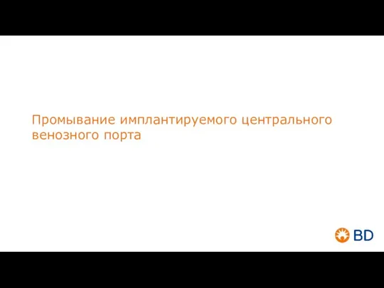 Промывание имплантируемого центрального венозного порта