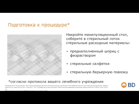 Подготовка к процедуре* Накройте манипуляционный стол, соберите в стерильный лоток стерильные расходные