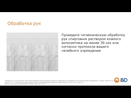 Обработка рук Проведите гигиеническую обработку рук спиртовым раствором кожного антисептика не менее