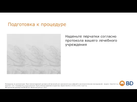 Подготовка к процедуре Наденьте перчатки согласно протокола вашего лечебного учреждения Руководство по