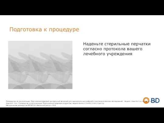 Подготовка к процедуре Наденьте стерильные перчатки согласно протокола вашего лечебного учреждения Руководство