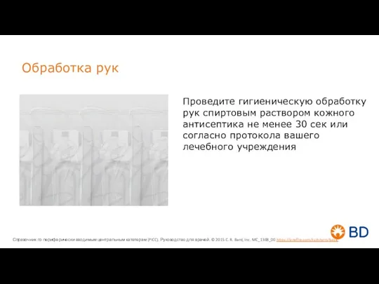 Обработка рук Проведите гигиеническую обработку рук спиртовым раствором кожного антисептика не менее