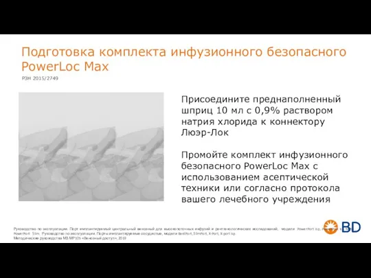 Подготовка комплекта инфузионного безопасного PowerLoc Max Присоедините преднаполненный шприц 10 мл с