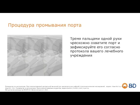 Процедура промывания порта Тремя пальцами одной руки чрескожно охватите порт и зафиксируйте