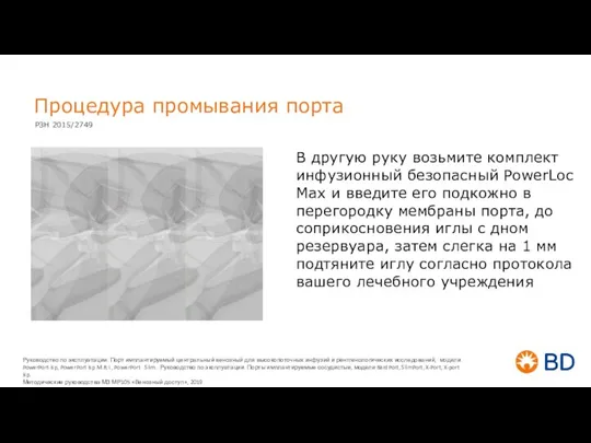 Процедура промывания порта В другую руку возьмите комплект инфузионный безопасный PowerLoc Max