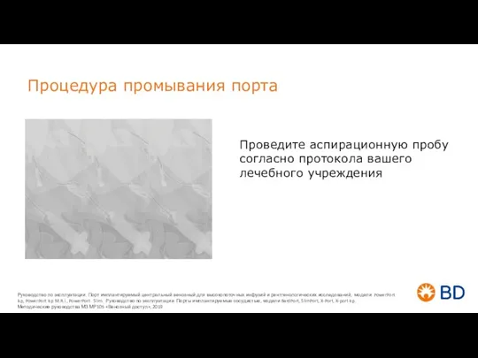 Процедура промывания порта Проведите аспирационную пробу согласно протокола вашего лечебного учреждения Руководство