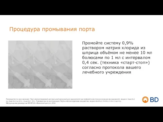 Процедура промывания порта Промойте систему 0,9% раствором натрия хлорида из шприца объёмом